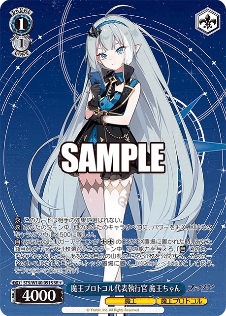 魔王プロトコル代表執行官 魔王ちゃん (SR) 【STS/W140-091SR】